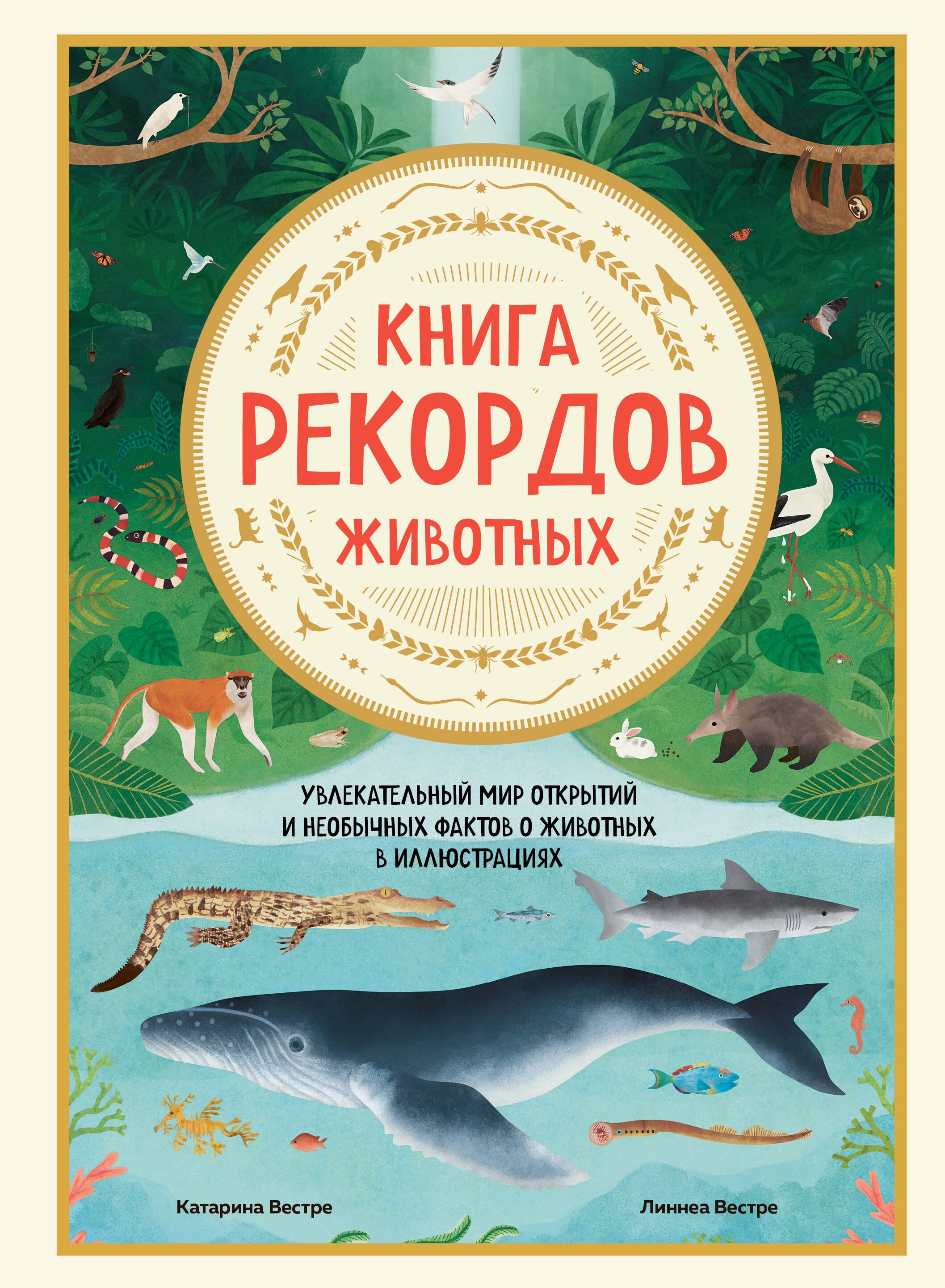 Книга рекордов животных. Увлекательный мир открытий и необычных фактов о животных в иллюстрациях
Книга рекордов животных. Увлекательный мир открытий и необычных фактов о животных в иллюстрациях