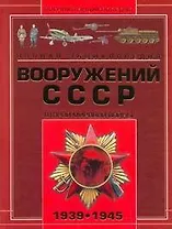 Военная Энциклопедия Вооружений СССР Второй мировой войны 1939-1945