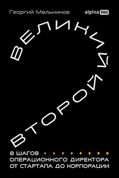 Великий второй: 8 шагов операционного директора от стартапа до корпорации
Великий второй: 8 шагов операционного директора от стартапа до корпорации