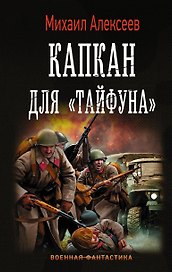 Капкан для "Тайфуна"