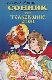 Сонник или толкование снов