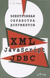 Электронная обработка документов: XML, JavaScript, JDBC. Практическое пособие для менеджеров