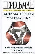 Занимательная математика