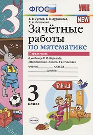 Зачетные работы по математике 3 кл. ч.1 (к уч. Моро) (3 изд.) (мУМК) Гусева (ФГОС)