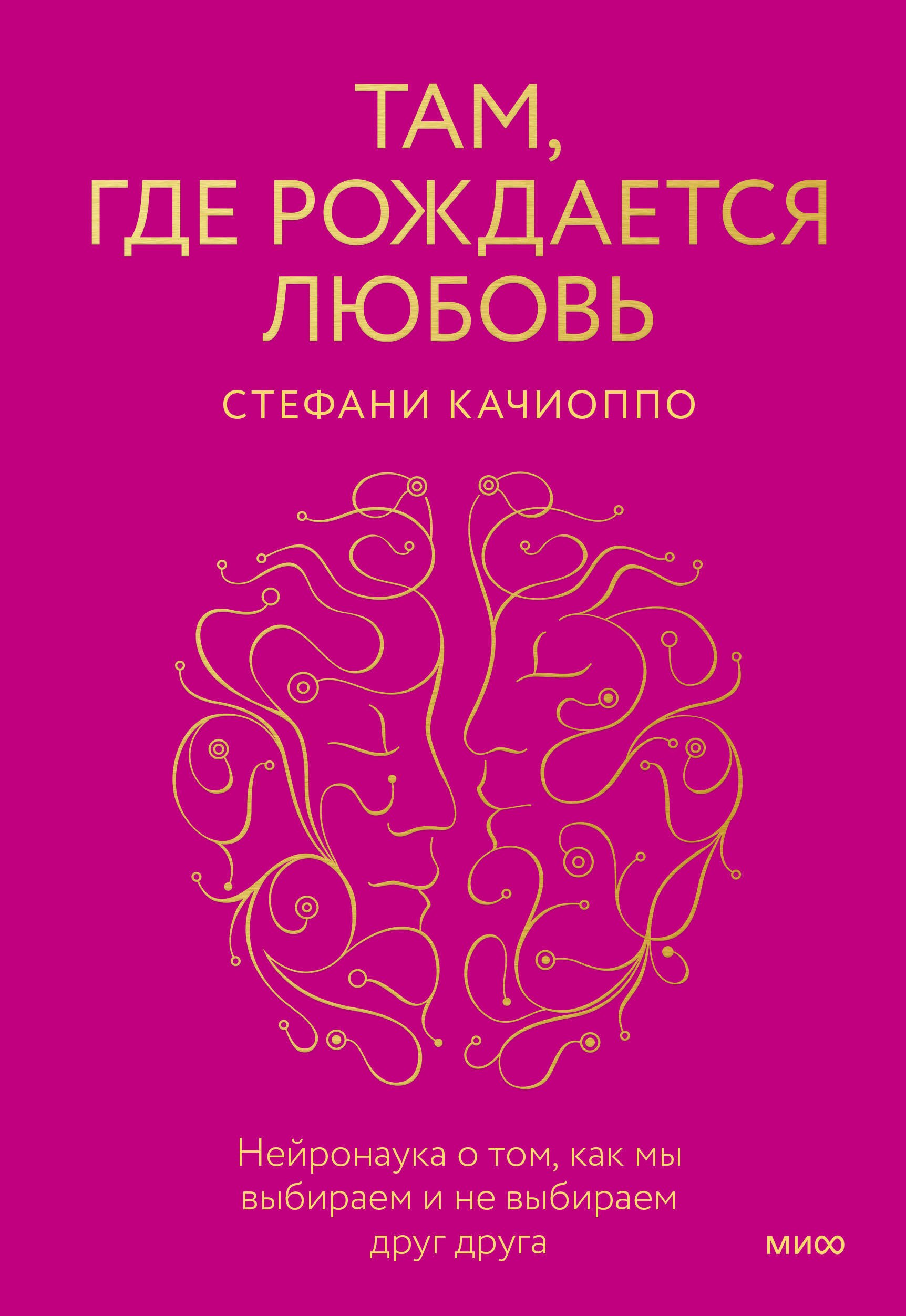 Там, где рождается любовь. Нейронаука о том, как мы выбираем и не выбираем друг друга
Там, где рождается любовь. Нейронаука о том, как мы выбираем и не выбираем друг друга