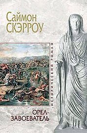 Орел-завоеватель