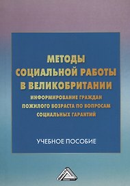 Методы социальной работы в Великобритании: информирование граждан пожилого возраста по вопросам соци