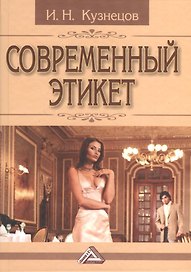 Современный этикет, 11-е изд.