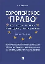 Европейское право: вопросы теории и методологии познания.Монография.