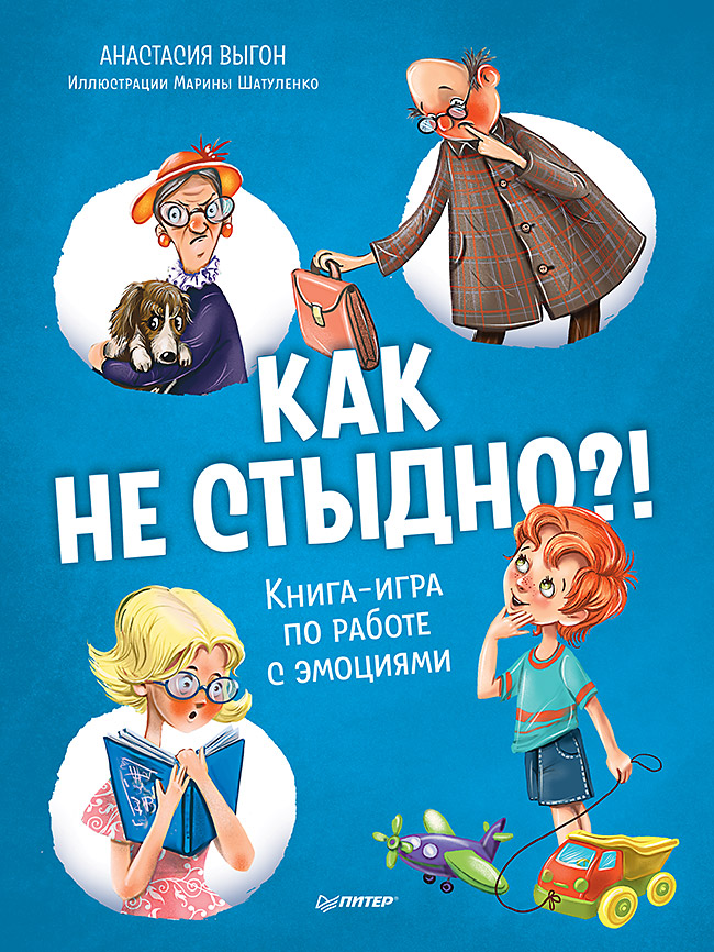 Как не стыдно! Книга-игра по работе с эмоциями
Как не стыдно! Книга-игра по работе с эмоциями