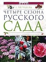 Четыре сезона русского сада