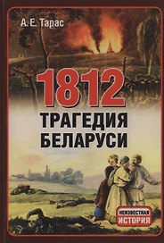 1812 год. Трагедия Беларуси