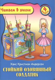 Стойкий оловянный солдатик. 4 класс