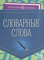 Словарные слова