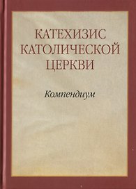 Катехизис Католической Церкви. Компендиум