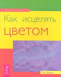 Как исцелять цветом