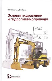 Основы гидравлики и гидропневмопривода. Учебник