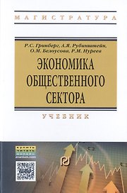 Экономика общественного сектора. Учебник