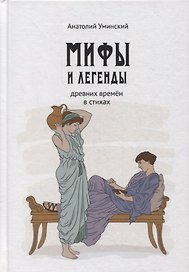 Мифы и легенды древних времен в стихах