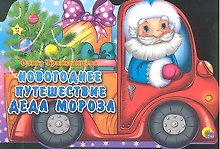 Новогоднее путешествие Деда Мороза