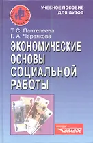 Экономические основы социальной работы. Учебное пособие