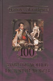 100 захватывающих историй любви
