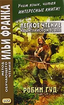 Легкое чтение на английском языке. Робин Гуд