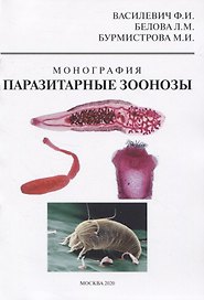 Паразитарные зоонозы