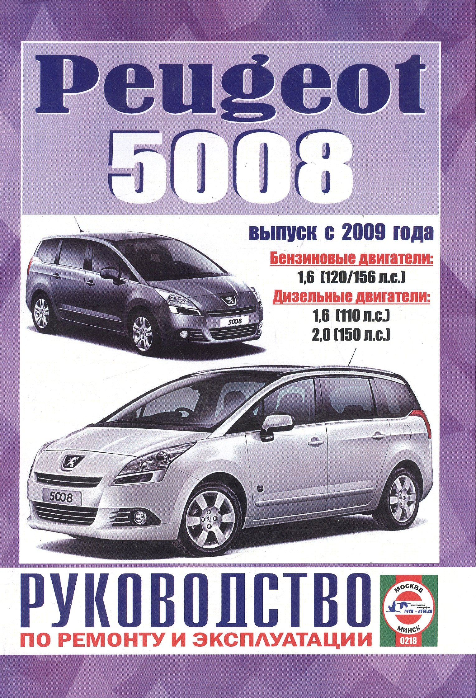 Peugeot 5008. Руководство по ремонту и эксплуатации. Бензиновые двигатели. Дизельные двигатели. Выпуск с 2009 года
Peugeot 5008. Руководство по ремонту и эксплуатации. Бензиновые двигатели. Дизельные двигатели. Выпуск с 2009 года