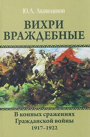 Вихри враждебные. В конных сражениях Гражданской войны. 1917-1922