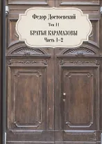 Братья Карамазовы. Часть 1-2. Том 11