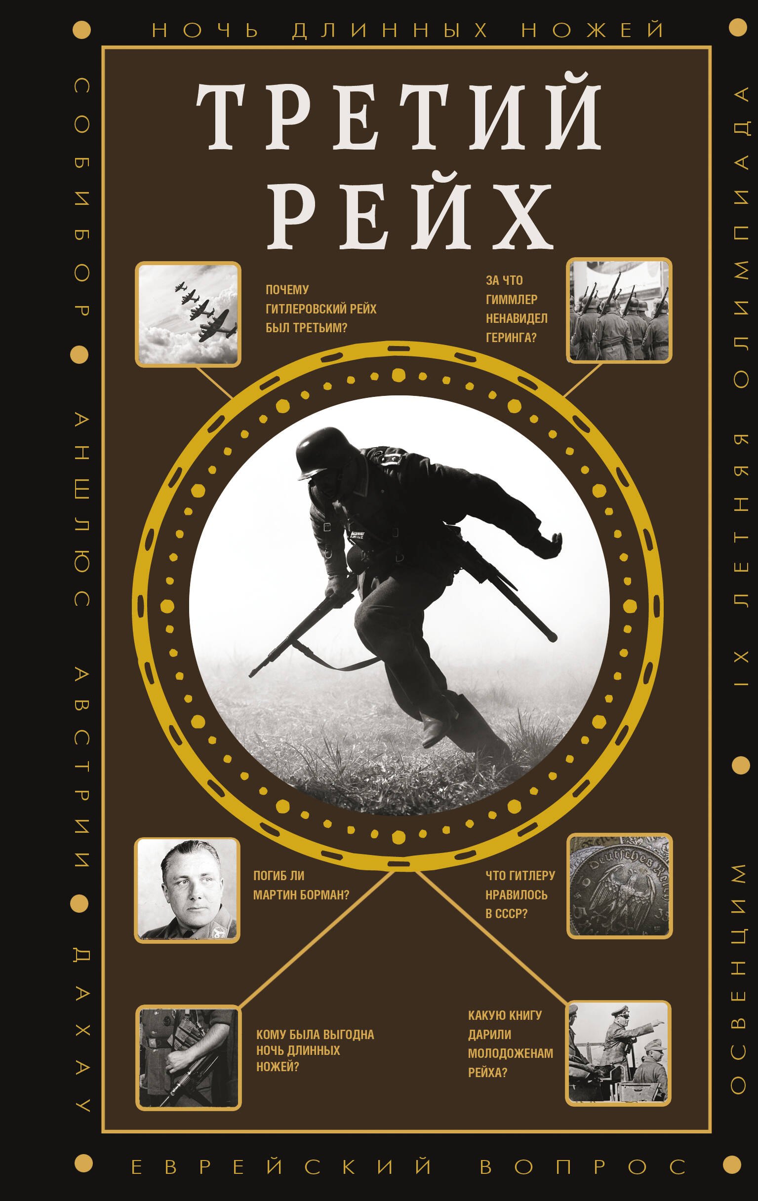 Третий Рейх
Третий Рейх