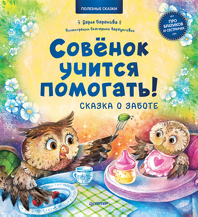 Совёнок учится помогать! Сказка о заботе. Памятка для заботливых родителей - внутри под QR-кодом! Полезные сказки
Совёнок учится помогать! Сказка о заботе. Памятка для заботливых родителей - внутри под QR-кодом! Полезные сказки