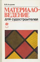 Материаловедение для судостроителей