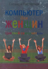 Компьютер для женщин. Цветной самоучитель