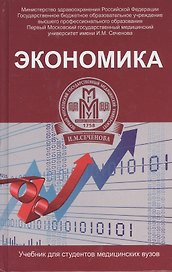 Экономика: учебник
