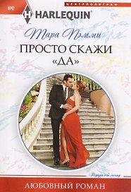 Просто скажи "ДА"