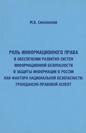 Роль информационного права в обеспечении развития систем информационной безопасности и защиты информ
