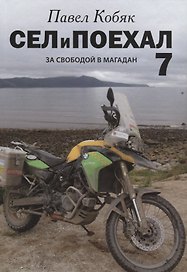 Сел и поехал. За свободой в Магадан : очерки