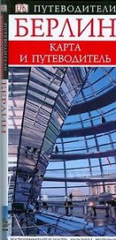 Берлин. Карманный путеводитель. (Карта и Путеводитель)