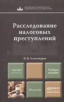 Расследование налоговых преступлений. Учебное пособие для магистров
