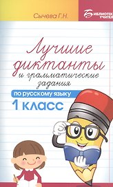 Лучшие диктанты и граммат.задания по рус.яз.1 кл