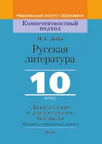 Русская литература, 10 класс. Дидактические и диагностические материалы
