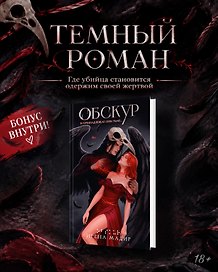 Обскур. Комплект с эксклюзивными стикерами