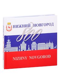 Нижний Новгород - 800. Альбом
