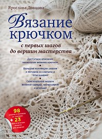 Вязание крючком: с первых шагов до вершины мастерства