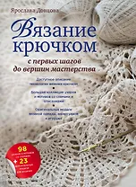 Вязание крючком: с первых шагов до вершины мастерства