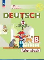 Немецкий язык. 3 класс. Рабочая тетрадь в двух частях. Часть Б