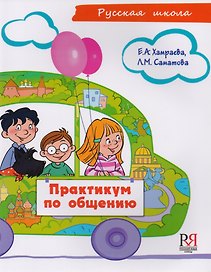 Практикум по общению (+CD).