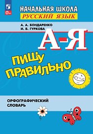 Пишу правильно. Русский язык. Начальная школа. Орфографический словарь